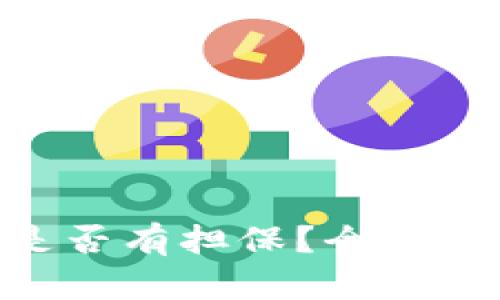 Tokenim交易是否有担保？全面解析与风险管理