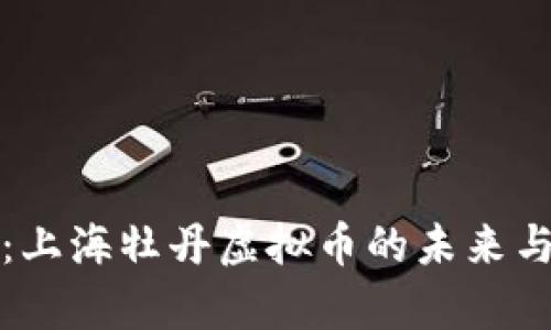 : 全解析：上海牡丹虚拟币的未来与投资潜力