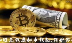 如何识别和避免假虚拟币