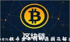 imToken提币查不到的原因及