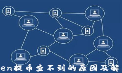 
imToken提币查不到的原因及解决方法