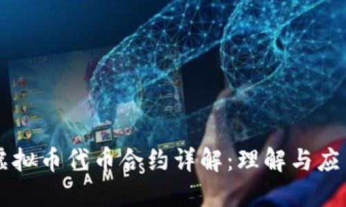 虚拟币代币合约详解：理解与应用