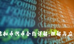虚拟币代币合约详解：理