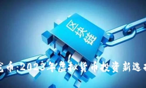 龙币：2023年虚拟货币投资新选择
