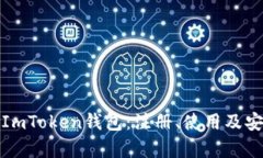 全面解析ImToken钱包：注册