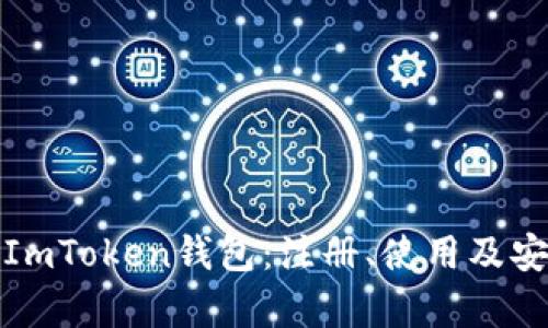 全面解析ImToken钱包：注册、使用及安全性详解