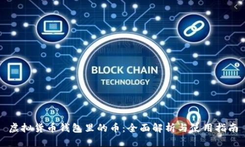 虚拟货币钱包里的币：全面解析与使用指南