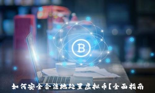   
如何安全合法地处置虚拟币？全面指南