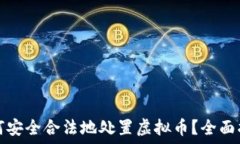   如何安全合法地处置虚拟