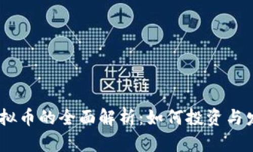 TECU虚拟币的全面解析：如何投资与发展潜力