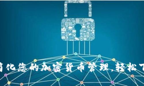 Tokenim：简化您的加密货币管理，轻松下载iOS版本