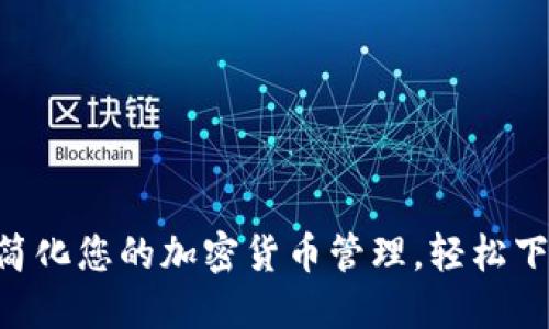 Tokenim：简化您的加密货币管理，轻松下载iOS版本