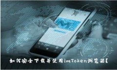 如何安全下载并使用imTo