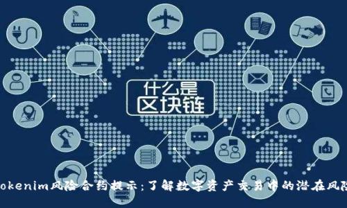 Tokenim风险合约提示：了解数字资产交易中的潜在风险
