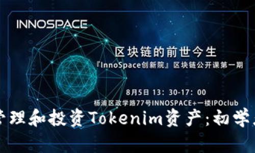 如何管理和投资Tokenim资产：初学者指南