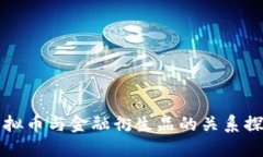 虚拟币与金融衍生品的关