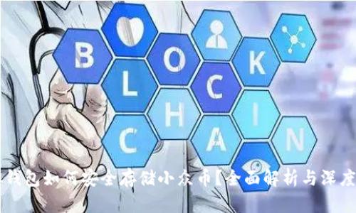 虚拟钱包如何安全存储小众币？全面解析与深度指南