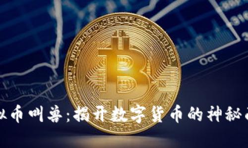 《虚拟币叫兽：揭开数字货币的神秘面纱》