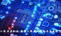 人民币虚拟版：数字人民