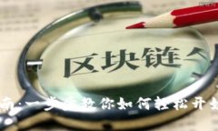 虚拟币安装指南：一步步