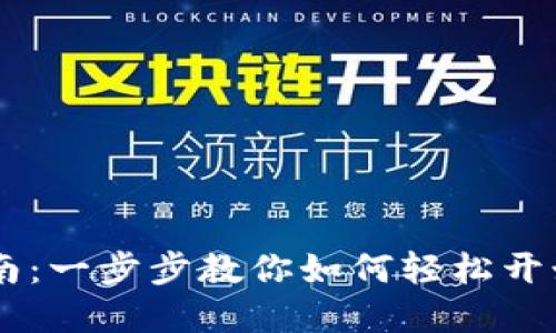 虚拟币安装指南：一步步教你如何轻松开始使用虚拟货币