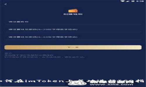 如何在imToken上成功进行ICO指南