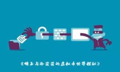 《明玉与冷茜茜的虚拟币