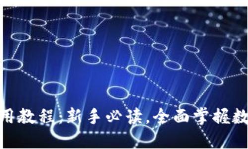 imToken使用教程：新手必读，全面掌握数字资产管理