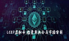LCEP虚拟币：投资新机会与