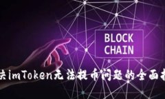 解决imToken无法提币问题的