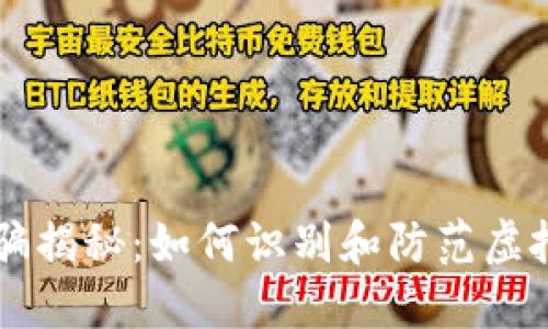 虚拟币诈骗揭秘：如何识别和防范虚拟货币骗局
