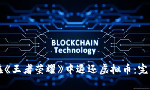 如何在《王者荣耀》中退还虚拟币：完整指南