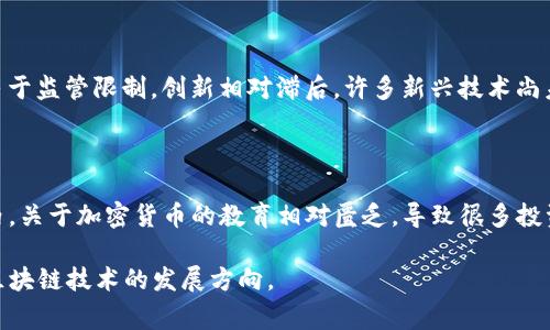 在讨论Tokenim的国内和国际差异之前，首先要了解什么是Tokenim。Tokenim通常指的是数字资产或代币，它们在区块链技术的基础上进行交易与管理。下面我们将探讨Tokenim在国内和国际的不同之处。

### 1. 法规和合规性
法律环境的差异
国内对区块链和数字货币的监管相对严格，政府对ICO（首次代币发行）和加密货币交易的监管增强，许多交易平台被迫关闭或转型。相对而言，国际上不同国家对加密货币的监管政策各异，一些国家如美国和欧盟虽有一定规范，但整体环境较为宽松，这促进了加密市场的活跃。

### 2. 市场接受程度
公众对加密货币的认知
在国内，尽管人们对比特币等主要加密货币的认知逐渐提高，但由于监管的限制，整体加密货币的公众接受度仍然偏低。而在许多国际市场，尤其是美国、欧洲和一些亚洲国家，加密货币的接受度较高，越来越多的商家和个人开始使用和投资加密货币。

### 3. 交易平台的选择
可用平台的多样性
在国内，许多主流的加密货币交易平台因政策因素受到限制，用户可能只能选择那些合规或已转型的平台。而在国际市场上，各种类型的交易平台层出不穷，包括去中心化交易所（DEX）和中心化交易所，用户有更多的选择。”

### 4. 慈善和社会影响
数字金融对社会的影响
国际上，许多加密货币项目致力于社会影响投资和慈善事业，通过代币机制帮助不发达地区。而在国内，对此类项目的关注和参与相对较少，更多的是集中在金融回报上。

### 5. 市场波动性
市场波动原因的不同
Tokenim的市场波动性受到多种因素的影响。在国际市场，由于参与者多样化，墙外市场信息通畅，市场波动常常关联于国际经济变化。而国内市场则更多受到政策的直接影响，波动往往更为剧烈。

### 6. 技术发展与创新
技术革新的差异
在国际上，各种区块链技术和应用层出不穷，许多开发者不断尝试去中心化金融（DeFi）以及NFT等新技术。而国内由于监管限制，创新相对滞后，许多新兴技术尚未能在市场上获得广泛应用。

### 7. 用户教育和资源
教育及信息获取的机会
在国际上，有许多教育资源可供用户了解和投资加密货币，比如线上课程、社区讨论、链上项目的白皮书等。而在国内，关于加密货币的教育相对匮乏，导致很多投资者知识水平不足，容易受到市场风险的影响。

总体而言，Tokenim在国内和国际之间确实存在着显著的差异，这些差异影响着投资者的决策、市场的活跃度以及区块链技术的发展方向。