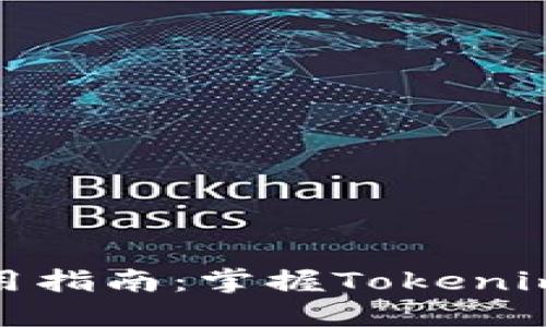 以太坊Tokenim使用指南：掌握Tokenim的基本操作与应用