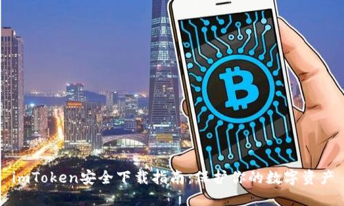imToken安全下载指南：保护你的数字资产