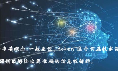 Tokenim标签不是一个广为人知的术语，可能是您所提到的某个特定领域或应用中的专有概念。一般来说，