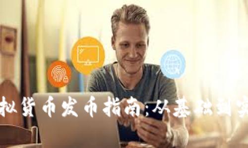 杭州区块链虚拟货币发币指南：从基础到实操的全景解析