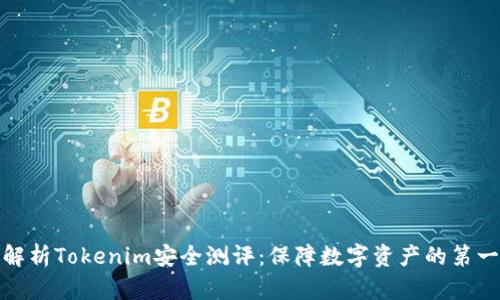 : 全面解析Tokenim安全测评：保障数字资产的第一道防线
