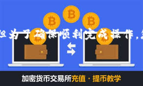 在将 TRX 转账至 Tokenim（通常以 TRX 作为一种交易方式的平台）的过程中，步骤较为简单，但为了确保顺利完成操作，您需要了解以下几步以及相关的注意事项。以下是关于如何将 TRX 转到 Tokenim 的详细说明。

### 如何将 TRX 转至 Tokenim 平台：步骤与注意事项