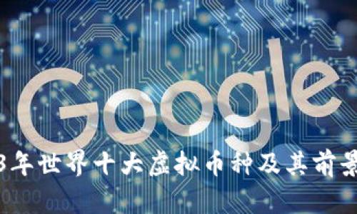 2023年世界十大虚拟币种及其前景分析