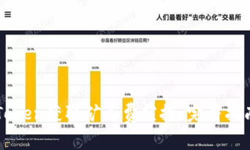 如何利用imToken获取矿工费空投：完整指南与实用技巧