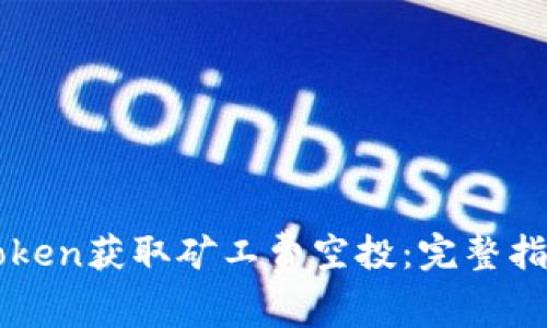 如何利用imToken获取矿工费空投：完整指南与实用技巧