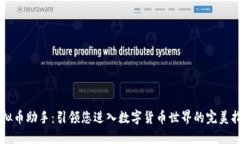 虚拟币助手：引领您进入