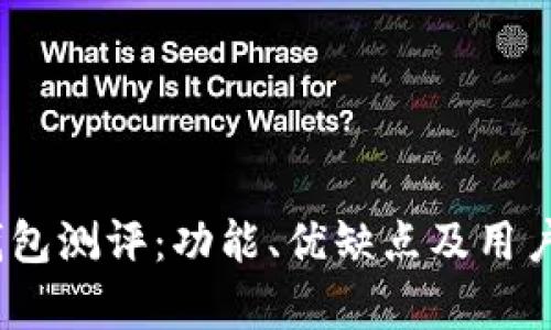 imToken 钱包测评：功能、优缺点及用户体验全解析