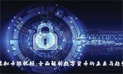虚拟币短视频：全面解析