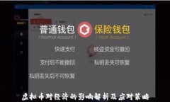 虚拟币对经济的影响解析