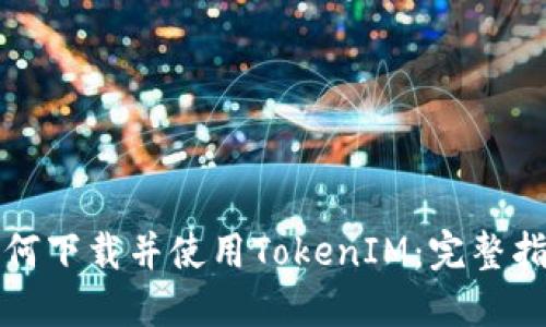 如何下载并使用TokenIM：完整指南