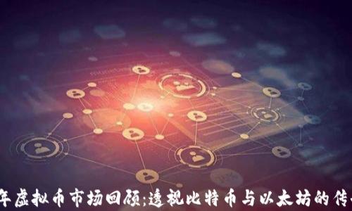 
2017年虚拟币市场回顾：透视比特币与以太坊的传奇之路