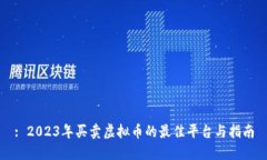 : 2023年买卖虚拟币的最佳