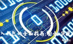  虚拟币存入钱包的全面指
